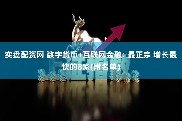 实盘配资网 数字货币+互联网金融: 最正宗 增长最快的8家(附名单)