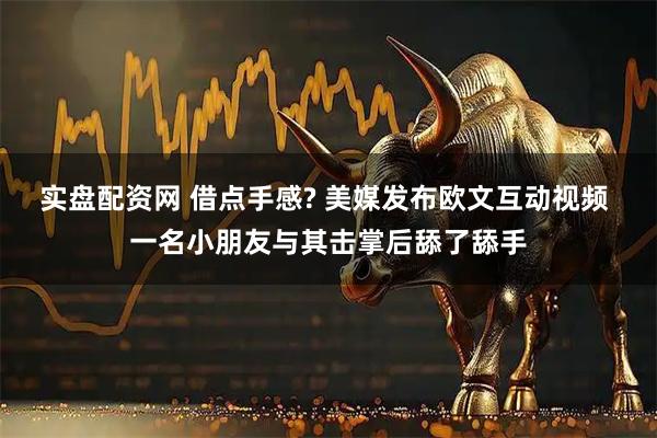实盘配资网 借点手感? 美媒发布欧文互动视频 一名小朋友与其击掌后舔了舔手